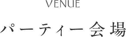 パーティー会場について。赤坂の宴会・パーティー会場 赤坂プリンスクラシックハウス