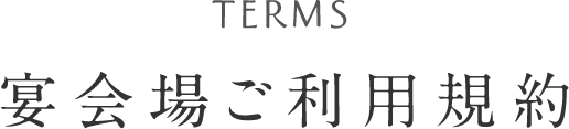 ご利用規約