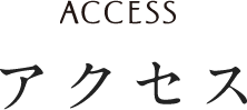 アクセス