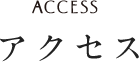 アクセス