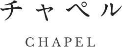 チャペル
