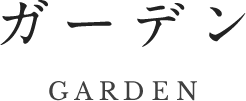 ガーデン