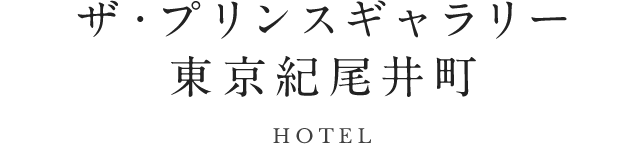 The Prince Gallery Tokyo Kioicho