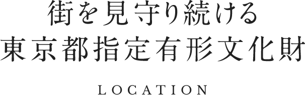Tokyo-designated designated tangible cultural property keeps watching the city