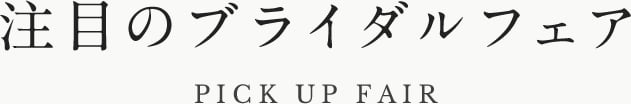 注目のブライダルフェア