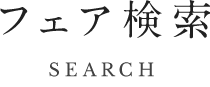 フェア検索