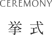 挙式