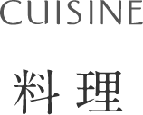 料理