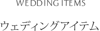 ウェディングアイテム