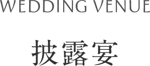 披露宴