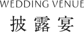 披露宴
