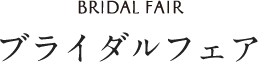 ブライダルフェア
